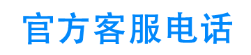 智信优选官方客服电话